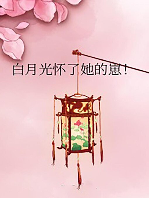 Title details for 白月光怀了她的崽！ by Guangyu Wen - Available